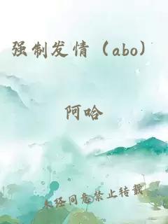 强制发情（abo）