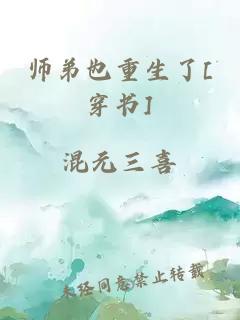 师弟也重生了[穿书]