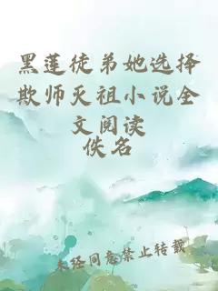 黑莲徒弟她选择欺师灭祖小说全文阅读