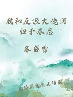 我和反派大佬同归于尽后