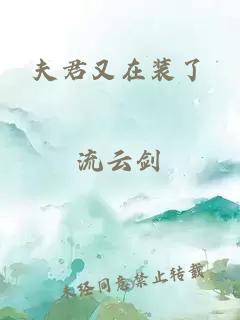 夫君又在装了