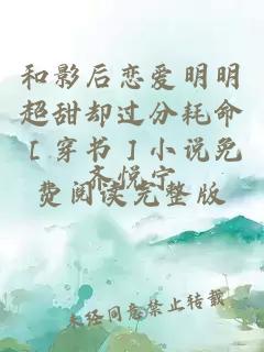 和影后恋爱明明超甜却过分耗命［穿书］小说免费阅读完整版