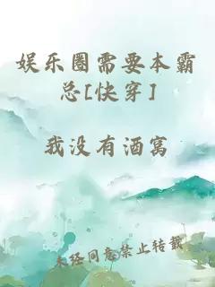 娱乐圈需要本霸总[快穿]