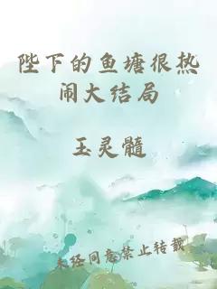 陛下的鱼塘很热闹大结局