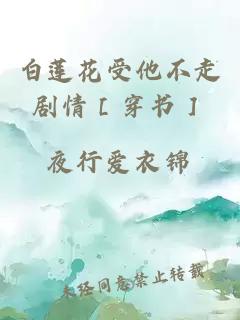 白莲花受他不走剧情［穿书］