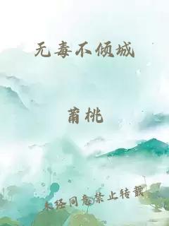 无毒不倾城