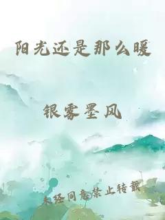 阳光还是那么暖