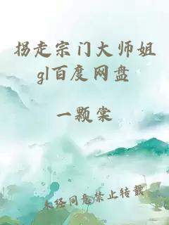 拐走宗门大师姐gl百度网盘