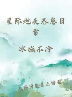 星际炮灰养崽日常