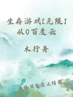 生存游戏[无限]从0百度云