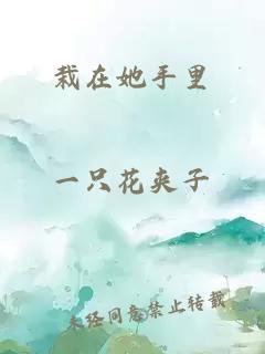 栽在她手里