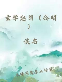 玄学赵朗（公明）