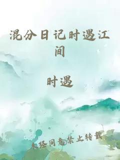 混分日记时遇江间