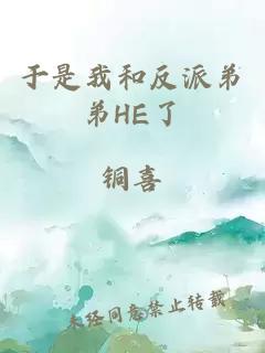 于是我和反派弟弟HE了