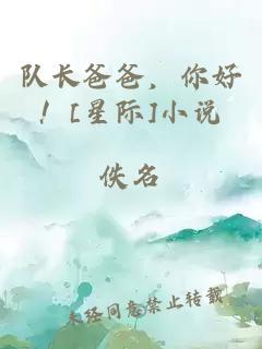 队长爸爸，你好！[星际]小说