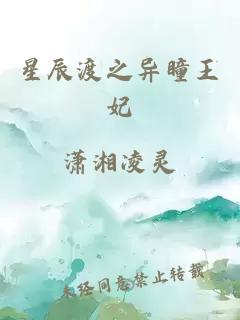 星辰渡之异瞳王妃