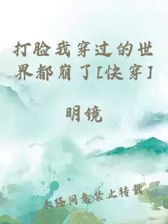 打脸我穿过的世界都崩了[快穿]