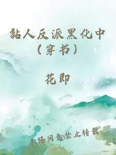 黏人反派黑化中（穿书）