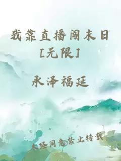 我靠直播闯末日[无限]