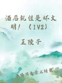 酒后乱性是坏文明！（1V2）