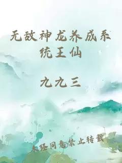 无敌神龙养成系统王仙