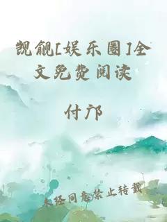 觊觎[娱乐圈]全文免费阅读