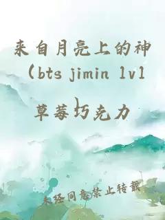 来自月亮上的神（bts jimin 1v1）