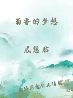 菊香的梦想