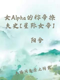 女Alpha的称帝撩夫史[星际女帝]