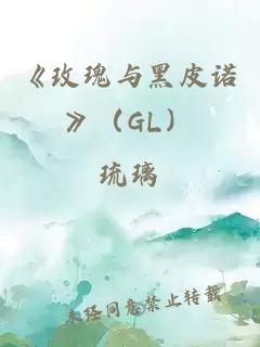 《玫瑰与黑皮诺》（GL）