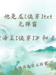 他是龙[快穿]txt无弹窗