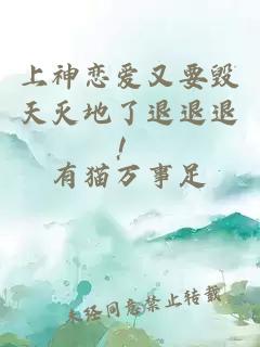 上神恋爱又要毁天灭地了退退退！