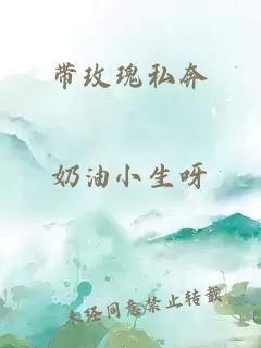 带玫瑰私奔