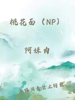 桃花面（NP）