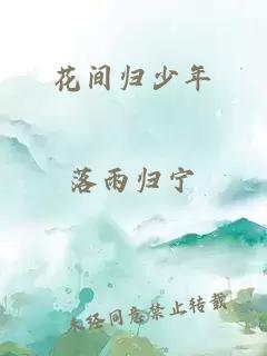 花间归少年