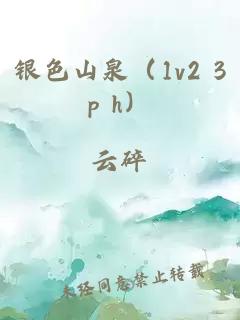 银色山泉（1v2 3p h）