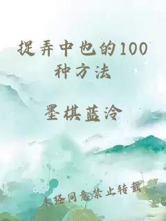 捉弄中也的100种方法