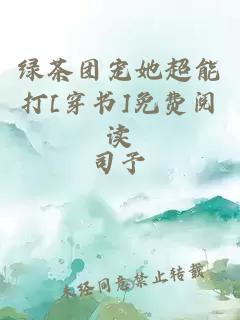 绿茶团宠她超能打[穿书]免费阅读