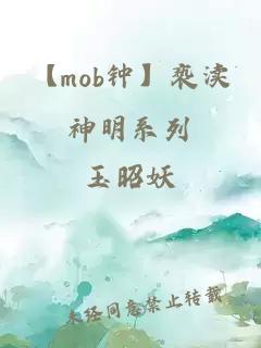 【mob钟】亵渎神明系列