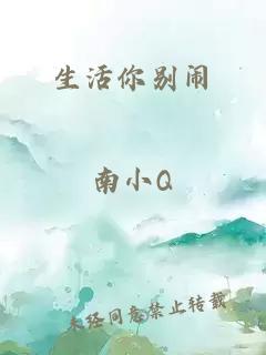 生活你别闹