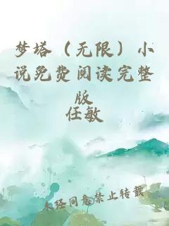 梦塔（无限）小说免费阅读完整版