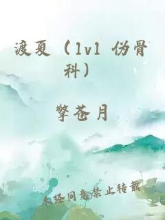 渡夏（1v1 伪骨科）