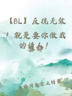 【BL】反抗无效！就是要你做我的情人！