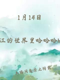 1月14日