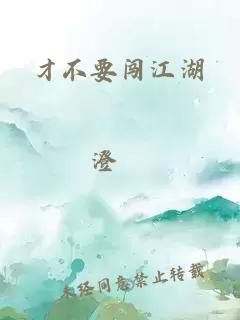 才不要闯江湖