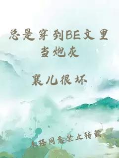 总是穿到BE文里当炮灰