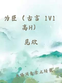 为臣（古言 1V1 高H）