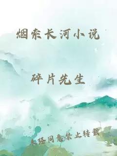 烟索长河小说