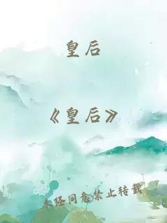 皇后