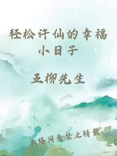 轻松许仙的幸福小日子